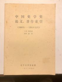 中国史学史论文著作索引（1900年-1981年12月）