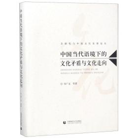 中国当代语境下的文化矛盾与文化走向(精)/全球化与中国文化发展论丛