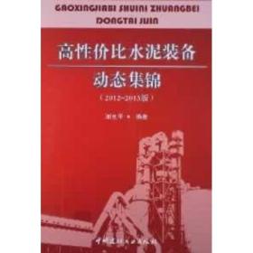 高价比水泥装备动态集锦(2012-2013版) 建筑材料 谢克 新华正版