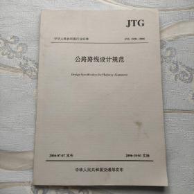 公路路线设计规范（JTG D20—2006)
