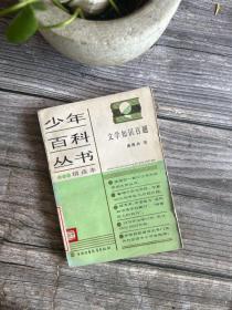 少年百科丛书精选本106：文学知识百题