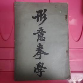 形意拳学（民国原版，民国24年6版）