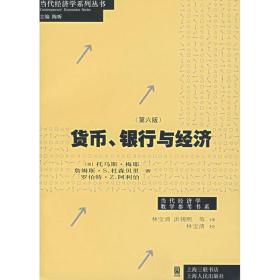 货币银行与经济(第6版)/当代经济学系列丛书/当代经济学教学参考书系