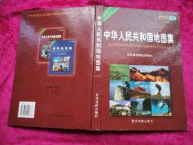 新世纪版：中华人民共和国地图集