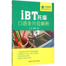 【正版新书】iBT托福口语全方位解析