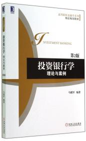 全新正版 投资银行学(理论与案例第2版高等院校金融学系列精品规划教材) 马晓军 9787111478225 机械工业