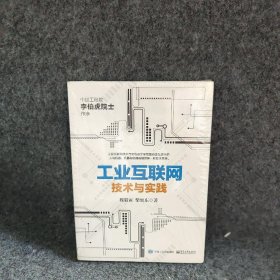 工业互联网：技术与实践