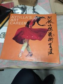 阿依吐拉藝術生涯（舞蹈家阿依吐拉簽名本）