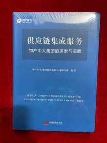 供应链集成服务 : 物产中大集团的探索与实践