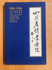 四川省诗书画院 建院十周年纪念 1984－1994（布面精装）02