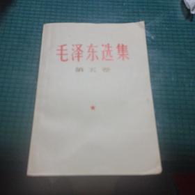 毛泽东选集 第五卷