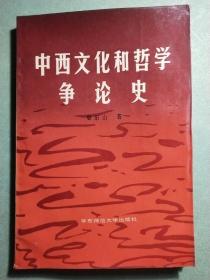中西文化和哲学争论史(1版1印)