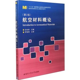 航空材料概论(第2版) 徐吉林 9787560398624 哈尔滨工业大学出版社