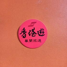 香港游塑质徽章