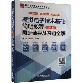 模拟电子技术基础简明教程（第4版）同步辅导及题全解（高校经典教材同步辅导丛书） 大中专理科电工电子 苏志,于登峰 新华正版