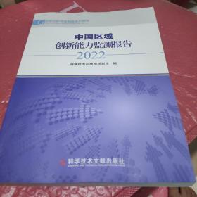 中国区域创新能力监测报告2022