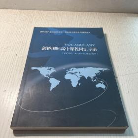 剑桥国际高中课程词汇手册（IGCSE、A-LEVEL学生用书）