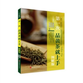 第一次品黄茶就上手（图解版） 9787563742226 黄友谊 旅游教育出版社