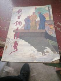 劉羅鍋子傳奇