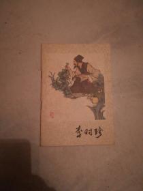 连环画：李时珍