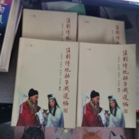 蒲劇傳統折子戲選編(全四冊)