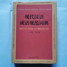 现代汉语成语规范词典