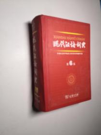 现代汉语词典（第6版）