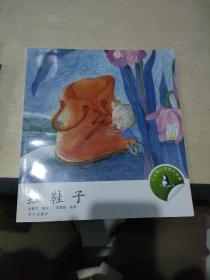 小企鹅心灵成长故事：红鞋子