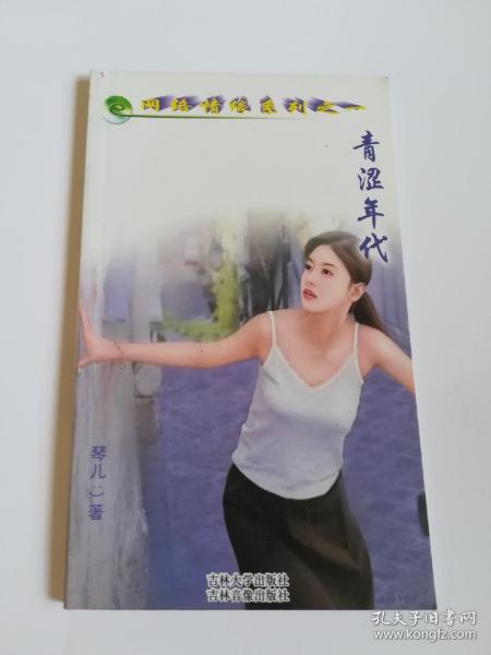 青涩年代作者：琴儿出版社：吉林大学出版社吉林音像出版社出版时间：2004