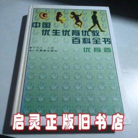 中国优生优育优教百科全书优育卷