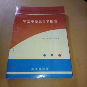 中国革命史自学指南