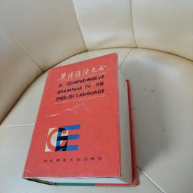 英语语法大全：A Comprehensive grammar of the English language
