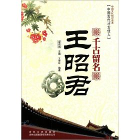 正版书中国文化知识读本--千古留名.王昭君
