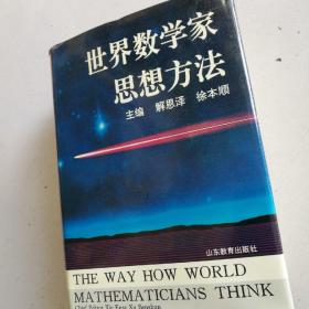 世界数学家思想方法