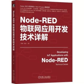 Node-RED物联网应用开发技术详解 何铮 9787111750901 机械工业出版社