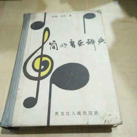简明音乐词典