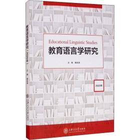 全新正版 教育语言学研究(2020年) 赖良涛 编 9787313238252 上海交通出版社