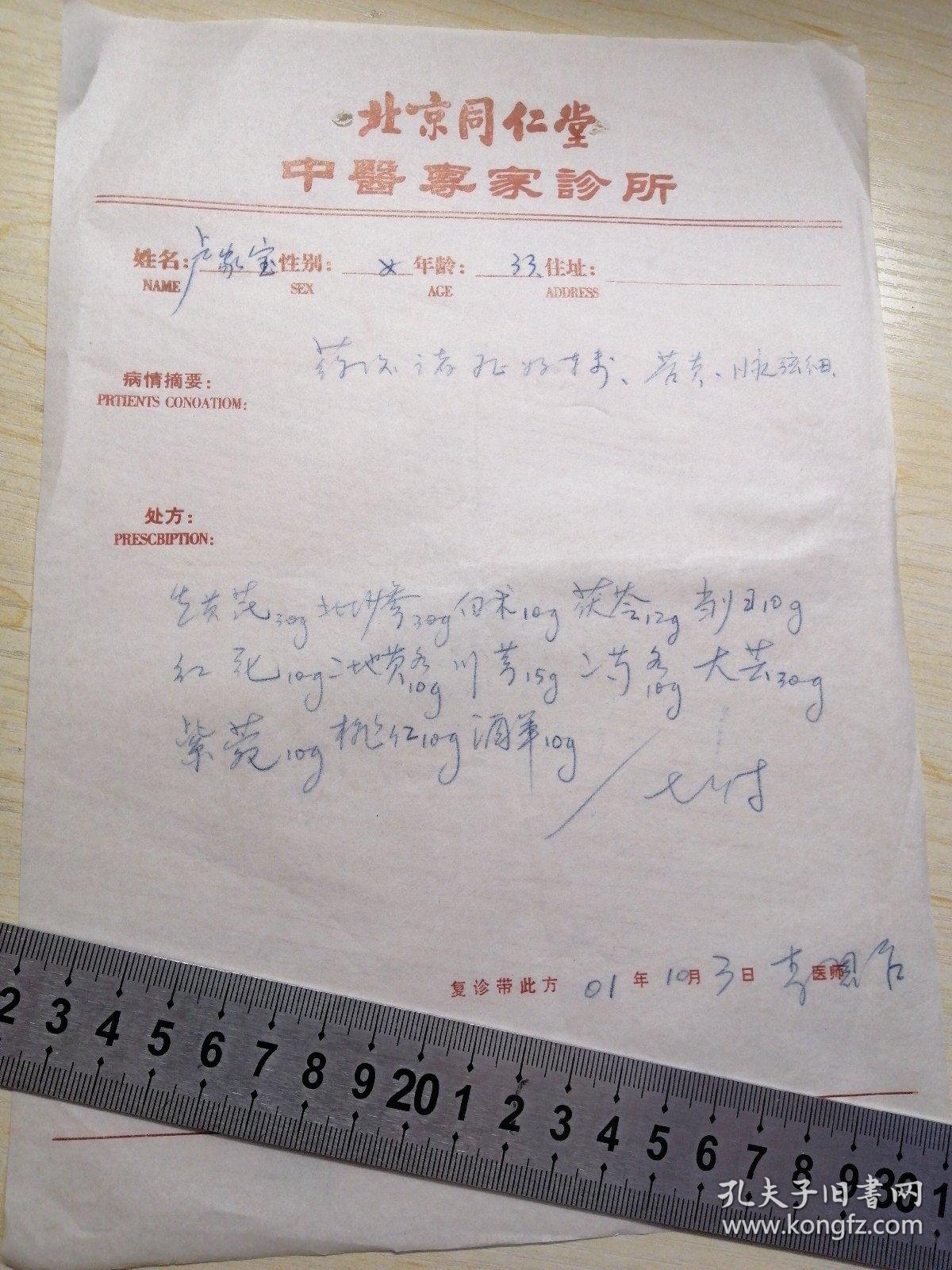 【图】【名医】中医处方3张A4纸大小 【北京同仁堂中医专家诊所】 医学 药方 秘方 多处 签名 有病情诊断原因 及对症处方 还原历史真相 挖掘 ...