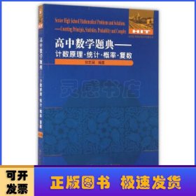 高中数学题典:计数原理·统计·概率·复数:Counting principle, statistics, probability and complex