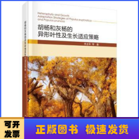 胡杨和灰杨的异形叶性及生长适应策略(精)