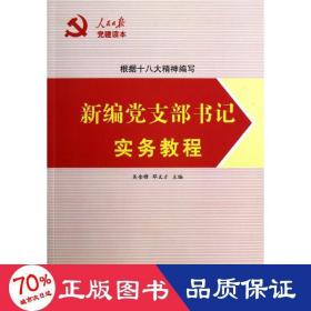 报党建读本:新编党支部书记实务教程 党史党建读物 吴金锋,邓文才 新华正版