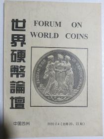 世界硬币论坛