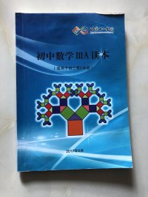 北京十一学校 初中数学ⅢA读本（适用于初二第6学段）.