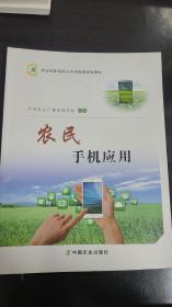 农民手机应用 农业部新型职业农民培育规划教材