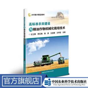 高标准农田建设与粮油作物机械化栽培技术
王立第 等定价39.8元