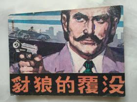 連環畫 豺狼的覆沒