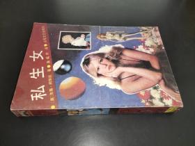 私生女：谢瑶玲译文选集