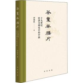 茶叶与 十九世纪经济全球化中的中国 中国历史 仲伟民 新华正版