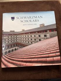 SCHWARZMAN SCHOLARS 清华大学苏世民书院