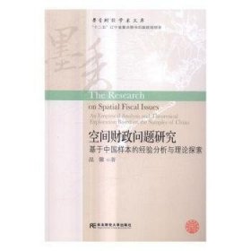 空间财政问题研究:基于中国样本的经验分析与理论探索:an empirical analysis and theoretical exploration based on the samples of China